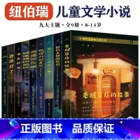 纽伯瑞国际大奖小说套装(全9册 [正版]纽伯瑞国际大奖小说全9册8-14岁青少年课外阅读宝藏文学书籍九大特色小说治愈孩子
