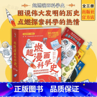 超燃漫画科学史全3册 [正版]超燃漫画科学史套装全3册 北京联合出版从数字到计算机火药到火箭病毒到疫苗儿童漫画科学启蒙美