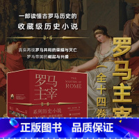 [正版]“罗马主宰系列”历史小说全14册考琳麦卡洛恺撒庞培安东尼屋大维