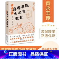 [正版]黄永玉传:活得有趣,才不会老去(精选黄永玉画集画册手绘线稿插图,领略画作里的嬉笑怒骂,传递大师人生智慧的书)
