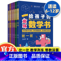 给孩子的趣味数学书(全6册) [正版]给孩子的趣味数学书(全6册)我超喜爱的奇思妙解百科图故事书小学初中二三年级阅读启蒙