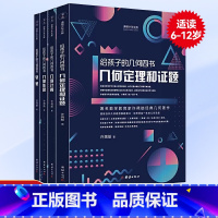 [正版]全4册 给孩子的几何四书 许莼舫几何定理证题几何作图轨迹几何计算中小学生课外阅读书籍科普百科自然科学物理化数学