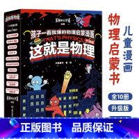 这就是物理升级版共10册 [正版]这就是物理升级版共10册5-12岁儿童青少年科学启蒙漫画书十大主题内容考据严谨光的反射