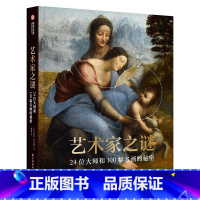 [正版]艺术家之谜24位大师和100幅名画的秘密看画高手养成攻略洞穴壁画古希腊罗马经典画作绘画集创作过程故事6万年横跨