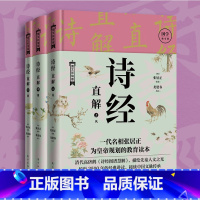 [正版]诗经直解:上中下册