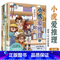 小虎爱推理(全4册) [正版]小虎爱推理全4册7-12岁小学生课外阅读解密探案闯关科普知识读物一本书培养5大能力学习协作