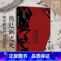 [正版]熊廷弼之死:晚明政局的囚徒困境 六神磊磊、刘勃 谌旭彬重磅推阅读 晚明大将熊廷弼的传奇人生 历史人物传记书籍