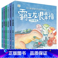 孩子都爱看的恐龙探秘绘本(全6册) [正版]全套6册 孩子都爱看的恐龙探秘绘本 霸王龙很幸福 儿童恐龙书籍幼儿园阅读绘本