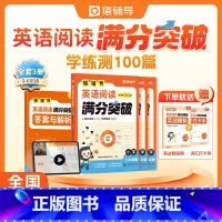 英语阅读满分突破三年级 小学通用 [正版]猿辅导英语阅读满分突破学练测100篇小学三年级四年级五年级六年级小学生英语阅读