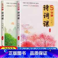 五分钟诗词课2册 [正版]5分钟诗词课注音版全2册 五分钟小学生必背古诗词注音版JST一二年级课外阅读书籍必读老师三四五