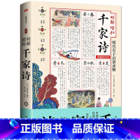 [正版]明解增和千家诗 (宋)谢枋得 著;曹毛响 点校 明代宫廷皇太子读本原版复刻七十年来合璧出