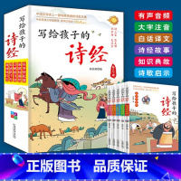 写给孩子的诗经全5册 [正版]全套5册 写给孩子的诗经 彩图注音有声伴读 幼儿儿童版 原文注释白话译文版 小学生中国文学