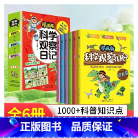 漫画版科学观察日记[全6册] [正版]漫画版科学观察日记 全6册 十万个为什么 6-12岁儿童趣味百科全书 孩子越看越想