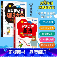 小学英语语法+小学英语知识大全[全2册] 小学通用 [正版]思维导图联想图解版小学英语语法单词知识大全同步训练天天练阅读