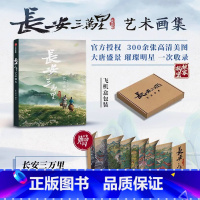 [正版]赠长安三万里长卷+飞机盒发货长安三万里艺术画集 追光动画著 电影长安三万里 电影周边画集