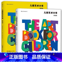 儿童艺术大书(黄+白)2册 [正版]儿童艺术大书2册 黄色版/白色版 儿童艺术启蒙 父母和孩子的纸上艺术旅行 少儿美术艺