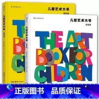 儿童艺术大书(黄+白)2册 [正版]儿童艺术大书2册 黄色版/白色版 儿童艺术启蒙 父母和孩子的纸上艺术旅行 少儿美术艺