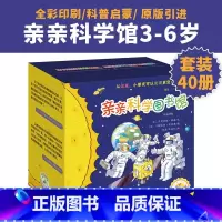 亲亲科学图书馆40册礼盒装 [正版]亲亲科学图书馆礼盒装全套40册儿童绘本科普百科幼儿园早教书3-6岁儿童书故事书