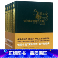 [正版]福尔摩斯探案大全集(共5册)(精)