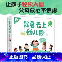 我要去上幼儿园 [正版]我要去上幼儿园全6册丹妮上幼儿园交朋友了要上厕所勇敢的丹妮的新同学红帽子入园准备绘本儿童绘本阅读