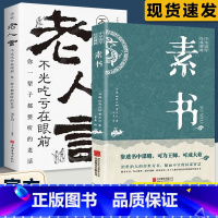 [正版] 老人言+素书2册你一辈子都要听的老话 著感悟传世奇书中的成功智慧文化常识小百科处世智慧奇书历史文学小说古代立