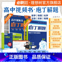 特惠★[4本套]数学+物理+化学+生物 全国通用 [正版]2025高考必刷题庖丁解题地理数学物理化学生物历史高考真题手账
