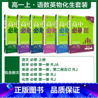 [高一上]语数英物化生6本-必修一·人教A版 高中通用 [正版]2025高中数学物理化学生物必修一1二三人教版RJA狂k