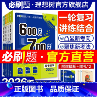 语数英物化生 6本套 2026新版[]讲练一体 · 一轮复习适用 [正版]理想树2026高考必刷题600分考点700