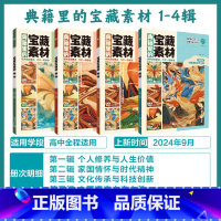 [4本套]第1辑-第4辑 高中通用 [正版]必刷题2025版典籍里的宝藏素材高考作文写作经典中国传统文化历史科技创新素材