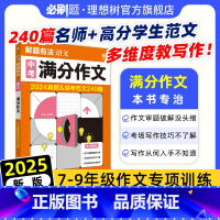 ★语文+英语2本[满分作文] [正版]2025新版中考解题有法满分作文语文专项训练范文全国通用七.八.九年级教辅资料初一