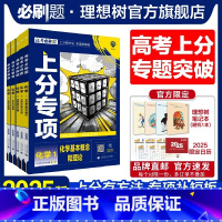 [5本套]化学12345 高考必刷题·上分专项[化学专题强化] [正版]理想树2025版高考必刷题上分专项化学1基本概念