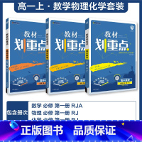 划重点[3册 数理化]必修第一册 人教A版 高中一年级 [正版]初高衔接2024高中必刷题新高一实验班必修课数学物理化学