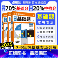 ★数学+物理+化学3本[基础题] [正版]2025新版中考解题有法必刷题基础题数学物理化学专项训练中考基础题全国通用七.