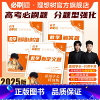 [3本套]选&填+解答+新定义 全国通用 [正版]2025高考必刷题分题型强化数学嘉靖学长网销特别版数学选择题填空题解答