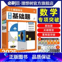 ★数学3本[基础题+关键模型+重难题突破] [正版]必刷题2025新版中考必刷题专项解题有法数学基础题关键模型重难点突破
