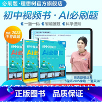 2024版·初中视频书 AI必刷题·数物化3本 初中通用 [正版]理想树2024新版初中视频书AI必刷题数学物理化学初一