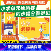 数学 人教版 一年级下 [正版]2025小学必刷卷下册语文数学人教版北师版苏教版一二年级三年级四年级五六年级练习册单元同