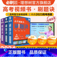 数物化3套 高考知识点讲·练视频课(含2023全国卷真题讲评) [正版]理想树2024版高考刷题诀视频课数学物理化学母题