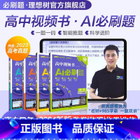 2024版·高中视频书·AI必刷题·数物化生4本 高中通用 [正版]理想树2024新版高中视频书AI必刷题数学物理化学生
