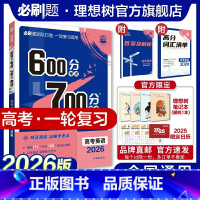 英语 全国通用 [正版]理想树2026新版高考必刷题600分考点700分考法高考A版英语新高考高中高考一二轮总复习讲解真