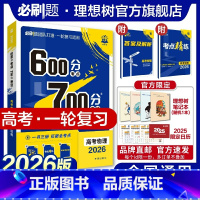 物理 全国通用 [正版]理想树2026新版高考必刷题600分考点700分考法高考A版物理新高考高中高考一二轮总复习讲解真