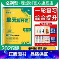 生物 湖南、河北、山东、江苏、辽宁、黑龙江、吉林、江西 [正版]理想树2025版新高考必刷卷单元提升卷生物(新题型版)高