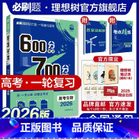 生物 全国通用 [正版]理想树2026新版高考必刷题600分考点700分考法高考A版生物新高考高中高考一二轮总复习讲解真
