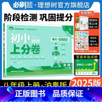 物理 沪粤版 八年级上 [正版]理想树直营2025版初中上分卷必刷题八年级上册物理沪粤版初中同步试卷期中期末检测单元检