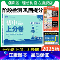 数学 人教版 七年级上 [正版]理想树直营2025版初中上分卷必刷题七年级上册数学人教版初中同步试卷期中期末检测单元检