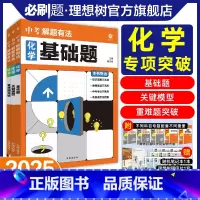 ★化学3本[基础题+关键模型+重难题突破] [正版]必刷题2025新版中考必刷题专项解题有法基础化学题关键模型重难点突破