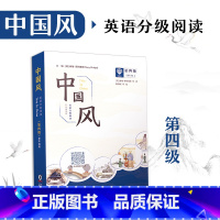[正版]中国风英语分级阅读第四级小学英语课外阅读英语绘本中国故事老师儿童暑假读物开学书单