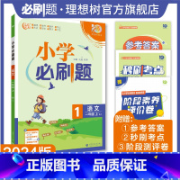 语文一年级上 人教版 一年级上 [正版]理想树2024版小学必刷题语文一年级上册人教版同步练习册小学生1年级上册语文练习