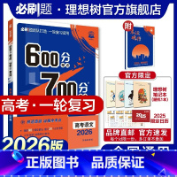 语文 全国通用 [正版]理想树2026新版高考必刷题600分考点700分考法高考A版语文新高考高中高考一二轮总复习讲解真