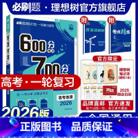 地理 全国通用 [正版]理想树2026新版高考必刷题600分考点700分考法高考A版地理新高考高中高考一二轮总复习讲解真
